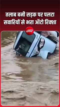 दरिया बनी सड़क पर पलट गया ऑटो रिक्&zwj;शा, दहशत में आ गई महिला सवारी!