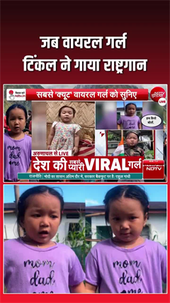 अरुणाचल प्रदेश की वायरल बच्ची टिंकल ने NDTV पर गाया राष्ट्रगान, सुनिए