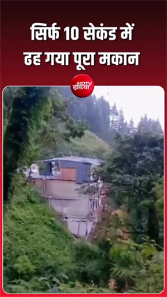 मसूरी में भारी बारिश के बाद देखते ही देखते सेकंडों में ढह गया पूरा मकान