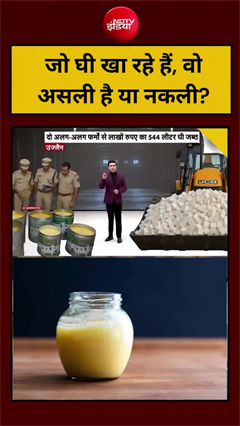 Video: जो घी खा रहे हैं, वो असली है या नकली?