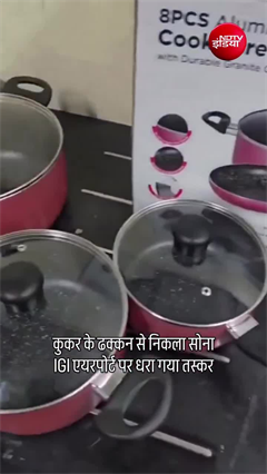 बर्तन के ढक्कन में सोने की तस्करी, चकराया गया सिर!