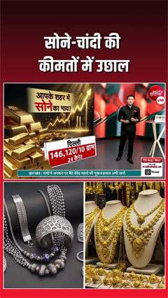 सोना-चांदी के दाम बढ़े, जानें- कितनी हो गई कीमत