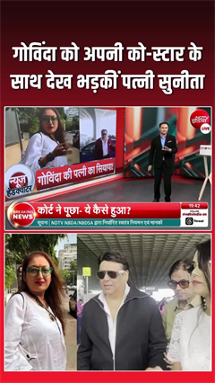 Video: को-स्टार संग गोविंदा को देखकर भड़कीं सुनीता, सुनिए क्या कहा