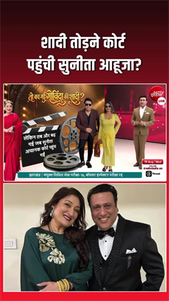 गोविंदा और सुनीता का तलाक... फैमिली कोर्ट में दिखा कपल!