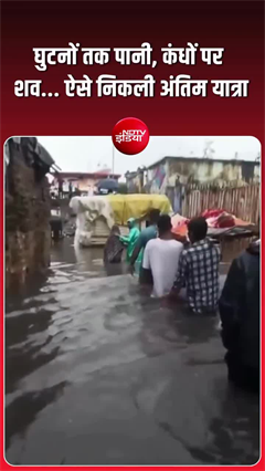 गुजरात में बाढ़ के बीच अंतिम यात्री, श्&zwj;मशान में भी भरा पानी!