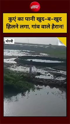 कुएं का पानी अचानक अपने आप हिलने लगा, लोगों में दहशत