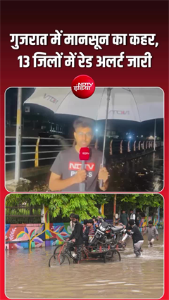 Video: गुजरात में बारिश का रेड अलर्ट, 13 जिलों में खतरा; सूरत में स्कूल बंद