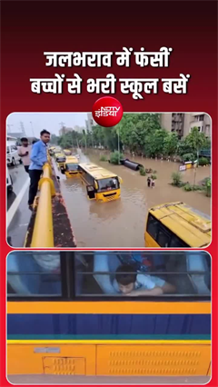 गुरुग्राम में भारी बारिश के बीच फंसी स्&zwj;कूल बस, कैसे निकले बच्&zwj;चे?