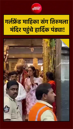 हार्दिक पांड्या गर्लफ्रेंड संग पहुंचे तिरुमला मंदिर, देखिए