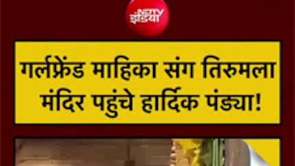 हार्दिक पांड्या गर्लफ्रेंड संग पहुंचे तिरुमला मंदिर, देखिए