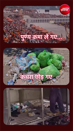 कांवड़ यात्रा : पीछे छोड़ गए कचरे के पहाड़! हरिद्वार के घाटों का बुरा हाल