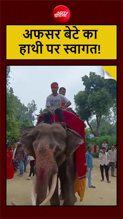 बेटा बना ग्राम पंचायत अधिकारी, पिता ने हाथी पर बैठाकर किया शाही स्वागत