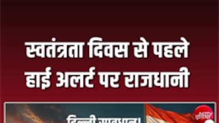 स्वतंत्रता दिवस से पहले हाई अलर्ट पर राजधानी, देखिए रिपोर्ट