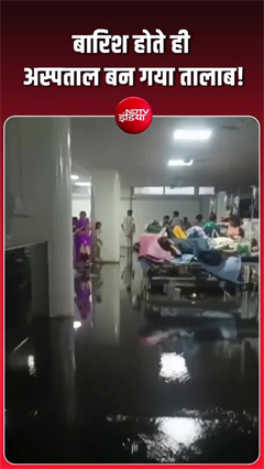 रांची में बारिश के बाद अस्&zwj;पताल बना तालाब, वीडियो वायरल