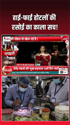 बड़े-बड़े होटलों की खुल गई पोल, इनका खाना कर देगा बीमार!