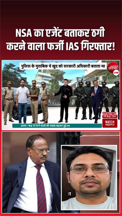 फर्जी IAS मनीष के घर से बरामद करोड़ो की संपत्ति