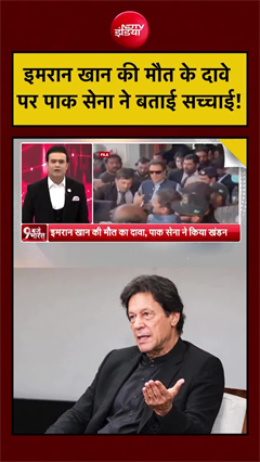 Video: पत्रकार ने किया इमरान खान की मौत दावा, पाकिस्‍तानी सेना ने बताया झूठ