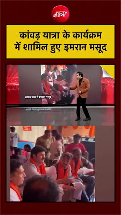 कांवड़ यात्रा के कार्यक्रम में इमरान मसूद, वीडियो हो रहा वायरल