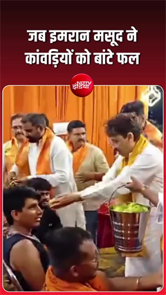 इमरान मसूद ने कांवड़ियों पर बरसाए फूल बांटे फल