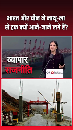 नाथुला खुला, क्या पिघलेगी भारत-चीन की बर्फ?