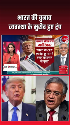 अमेरिकी राष्&zwj;ट्रपति ट्रंप ने की भारत के वोटर आईडी सिस्टम की तारीफ