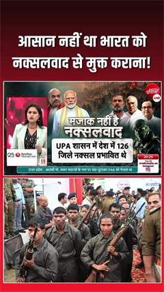 Video: नक्सलवाद के खिलाफ 6 दशक की लड़ाई, हजारों बलिदानों को भूलना नहीं चाहिए
