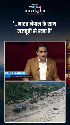 'नेपाल के मुश्किल दौर में मजबूती से साथ खड़ा है भारत', NDTV एडिटर-इन-चीफ राहुल कंवल