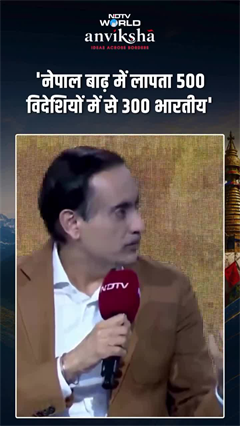'नेपाल बाढ़ में लापता 500 विदेशियों में से 300 भारतीय', नेपाल के विदेश मंत्री शिशिर खनाल