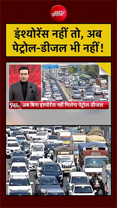 गाड़ी का इंश्&zwj;योरेंस करा लीजिए, वना नहीं मिलेगा पेट्रोल और डीजल