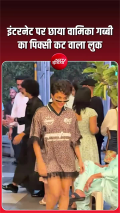सोशल मीडिया पर वायरल हुआ बॉलीवुड एक्ट्रेस वामिका गब्बी का नया लुक