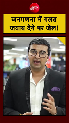 Video : जनगणना में सवालों के गलत जवाब दिये तो जाना पड़ सकता है जेल
