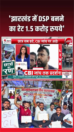 Video: ‘झारखंड में ‘DSP बनने का रेट 1.5 करोड़ रुपये’- प्रदर्शनकारी छात्र ने NDTV को बताई कीमतें