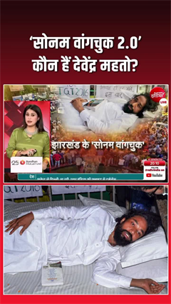 झारखंड के &lsquo;सोनम वांगचुक&rsquo;? कौन हैं देवेंद्र महतो, जिनके अनशन ने बढ़ाई सरकार की चिंता?