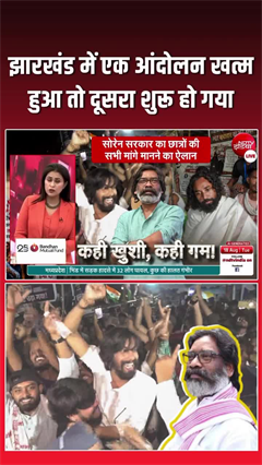 एक खत्&zwj;म, दूसरा आंदोलन शुरू... CM सोरेन की बढ़ीं मुश्किलें!