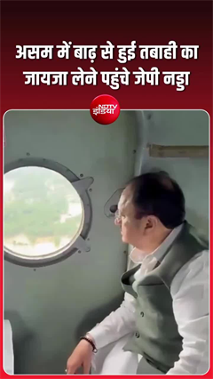 असम में बाढ़ से भारी तबाही, जायजा लेने पहुंचे जेपी नड्डा