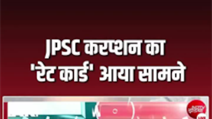 JPSC करप्शन का &lsquo;रेट कार्ड&rsquo; आया सामने, जांच में चौंकाने वाले दावे...पूर्व JPSC अध्यक्ष पर गंभीर आरोप
