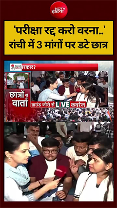 परीक्षा रद्द समेत इन 3 मांगों पर अड़े रांची में छात्र, सरकार का दिया अल्&zwj;टीमेटम