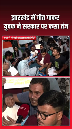 'सजनी झारखंड नागरिया', धरने पर बैठे युवक ने गीत गाकर सरकार पर कसा तंज