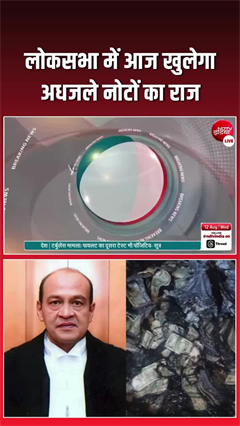 जस्टिस वर्मा के अधजले नोटों के राज से आज उठेगा पर्दा, पेश होगी जांच रिपोर्ट