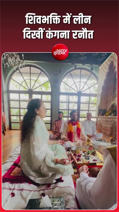 सावन के तीसरे सोमवार पर शिवभक्ति में डूबीं कंगना रनौत, नाग पंचमी पर दिखा खास अंदाज
