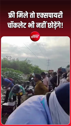 कानपुर में फ्री की एक्&zwj;सपायर 'टॉफी-चॉकलेट' पर टूट पड़े लोग!