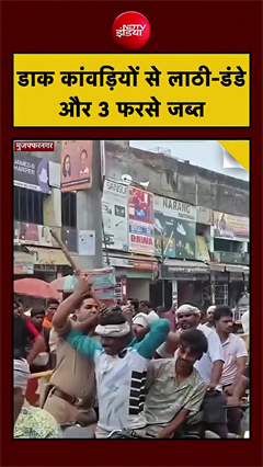 मुजफ्फरनगर पुलिस ने आज कांवड़ियों से 3 फरसे और करीब 40 डंडे बरामद किए