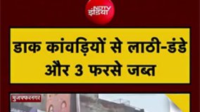 मुजफ्फरनगर पुलिस ने आज कांवड़ियों से 3 फरसे और करीब 40 डंडे बरामद किए