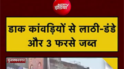 मुजफ्फरनगर पुलिस ने आज कांवड़ियों से 3 फरसे और करीब 40 डंडे बरामद किए