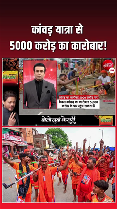 कांवड़ यात्रा से 5000 करोड़ का कारोबार, कैसे? जानिए