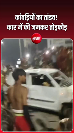 रुड़की में कांवड़ खंडित होने पर बवाल, गुस्साए कांवड़ियों ने कार में की तोड़फोड़