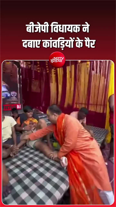 कांवड़ियों के पैर दबाते BJP दिखे विधायक, वीडियो वायरल