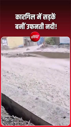 कारगिल पर भी मौसम की मार, सड़कें बनीं उफनती नदी!