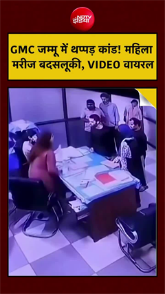 जम्&zwj;मू के सरकारी अस्&zwj;पताल में CMO और मरीज के बीच हाथापाई!