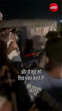 शिवभक्&zwj;तों का तांडव! कांवड़ियों ने मेरठ में पुलिसवालों को पीटा